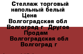 Стеллаж торговый напольный белый › Цена ­ 3 800 - Волгоградская обл., Волгоград г. Другое » Продам   . Волгоградская обл.,Волгоград г.